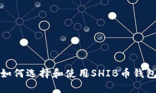 如何选择和使用SHIB币钱包
