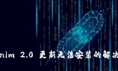 Tokenim 2.0 更新无法安装的