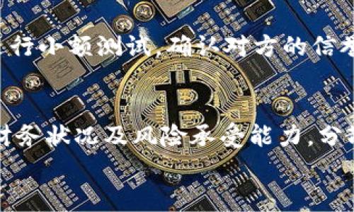 
如何在钱包中出售以太坊：详细指南
/

以太坊, 钱包, 买卖
/guanjianci

以太坊（Ethereum）是一种广泛使用的加密货币和区块链平台，它不仅支持数字货币的交易，还为去中心化应用（DApps）和智能合约提供基础设施。在数字货币市场上，以太坊的流通性很高，因此了解如何在钱包中出售以太坊是许多用户关心的问题。本指南将详细介绍如何在您的钱包中出售以太坊，从选择平台到完成交易，确保您能顺利进行这一过程。

一、什么是以太坊？
以太坊是一种去中心化的区块链平台，允许开发者创建和部署智能合约和去中心化应用。它的原生货币是以太币（ETH），用户可以通过矿工挖矿或在交易平台上购买获得ETH。以太坊的生态系统不断发展，已经成为众多金融应用、游戏和NFT（非同质化代币）项目的基础。

二、了解钱包的类型
在进行以太坊出售之前，我们首先需要了解存储以太坊的不同类型钱包。主要分为以下几类：

ul
    li热钱包：热钱包是在线钱包，随时可以访问，便于交易，适合日常使用。常见的热钱包有交易所钱包、浏览器扩展钱包（如MetaMask）和移动应用钱包。/li
    li冷钱包：冷钱包是离线存储的方式，安全性更高，适合长期存储大额资产。硬件钱包（如Ledger、Trezor）和纸钱包都是冷钱包的形式。/li
    li本地钱包：本地钱包是在您的电脑或移动设备上下载并存储的，以太坊完整节点，提供更全面的功能，但需要一定的技术知识。/li
/ul

三、选择交易平台
出售以太坊之前，您需要选择一个可靠的交易平台。常见的交易平台主要分为以下几类：

ul
    li中心化交易所：如Binance、Coinbase和Huobi等，这些平台提供简单的用户界面，快速的交易执行，但需要信任这些平台来保护您的资产。/li
    li去中心化交易所（DEX）：如Uniswap和SushiSwap，用户可以直接在区块链上进行交易，不需要中介。但需注意交易手续费。/li
    liP2P交易平台：如LocalBitcoins和Paxful，用户可以直接与其他用户进行交易，灵活性高，但存在一定的风险。/li
/ul

四、如何出售以太坊？
接下来，我们将详细介绍在钱包中出售以太坊的步骤。在这里，我们以中心化交易所为例，因为它对初学者友好。

hr

ol
    li创建账户：选择一个平台后，输入电子邮件和密码注册账户。进行身份验证，以确保符合相关法规。/li
    li将以太坊转入交易所钱包：登录您的交易平台账户，找到“充值”或者“存入”选项，获取您的以太坊地址，将以太坊从您的钱包转入此地址。/li
    li下单出售：在交易平台上，选择以太坊交易对（如ETH/USD、ETH/BTC），输入出售数量，选择市场单或限价单，然后确认交易。/li
    li提取法币：出售以太坊后，您可以在平台上持有法币或提取到自己的银行账户或其他支付方式，按平台要求完成相关操作即可。/li
/ol

五、出售以太坊的注意事项
在出售以太坊时，请注意以下几点：

ul
    li网络拥堵：在高峰期，交易确认时间可能会延迟，建议避开繁忙时段。不妨提前查看以太坊网络的状态。/li
    li交易手续费：不同平台的交易手续费可能存在差异，提前了解并选择合适的手续费结构，以降低成本。/li
    li安全性：务必开启双重验证，保持个人信息和资产安全。如需使用第三方平台，请确保其信誉良好。/li
/ul

问题讨论
1. 市场上以太坊的价格如何波动？
以太坊价格的波动受多个因素影响，包括市场供需、技术发展、重大消息、法规变化等。例如，当以太坊或区块链技术在主流媒体中受到更多关注时，投资者的兴趣增加可能导致价格上涨。同时，技术的进步和应用场景的增长也往往会带动价格的潜在上涨。因此，了解市场动态、跟踪行业消息是很必要的。

2. 如何评估交易平台的安全性？
在选择交易平台时，安全性是最关键的考量因素之一。您可以通过查看平台的安全措施（如双重验证、冷钱包存储）、用户评价、历史安全事件来评估平台的安全性。同时，选择监管合规的平台也是降低风险的一种方式。例如，部分平台在运营所在地受了一定监管，能为用户提供一定基础的保障。

3. 如何避免加密货币诈骗？
加密货币领域相对新颖，诈骗情况时有发生。为了避免上当受骗，建议只在知名、受监管的平台上进行交易，保持警惕，不轻信高回报承诺。在进行大额交易前，可以进行小额测试，确认对方的信誉。此外，确保您的个人信息和密码信息不泄露，定期检查自己的账户及交易记录。

4. 出售以太坊后如何管理收益？
出售以太坊后，管理新的资产显得尤为重要。您可以选择将资金转入稳定币，以降低波动风险，或是根据自己的投资策略进行再投资。在管理收益时，务必考虑个人财务状况及风险承受能力，分散投资或保留部分流动性是比较明智的策略。此外，建议记录所有交易和收益，以便日后进行财务规划及报税。确保在合法的范围内遵循相关税收规定。

通过上述步骤，您可以顺利地在钱包中出售以太坊。希望本指南能够帮助您更好地理解这一过程，并提高您的交易技能。