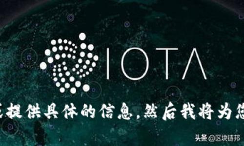 请您指定更详细的主题或提供具体的信息，然后我将为您进行相关的和内容创作。