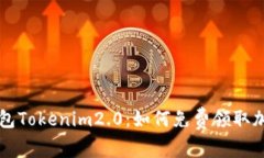 数字钱包Tokenim2.0：如何免