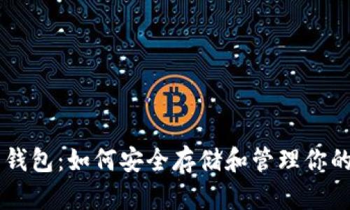 比特币钱包：如何安全存储和管理你的比特币
