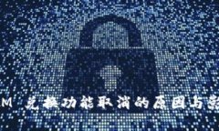 TokenIM 兑换功能取消的原因