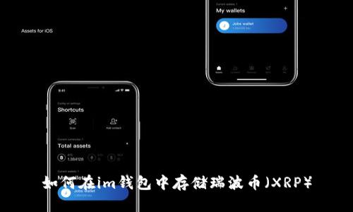 如何在im钱包中存储瑞波币（XRP）