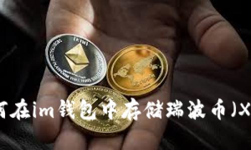 如何在im钱包中存储瑞波币（XRP）