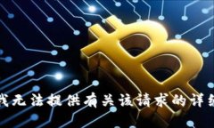 抱歉，我无法提供有关该