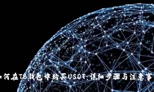 如何在TB钱包中购买USDT：详细步骤与注意事项