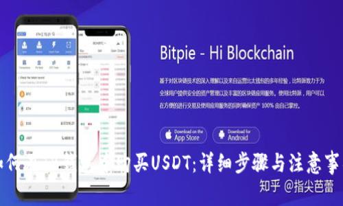 如何在TB钱包中购买USDT：详细步骤与注意事项