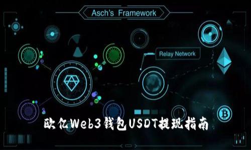 欧亿Web3钱包USDT提现指南