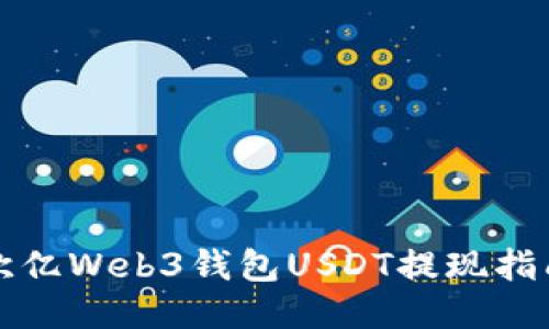 欧亿Web3钱包USDT提现指南