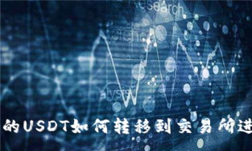:
钱包里的USDT如何转移到交易所进行交易