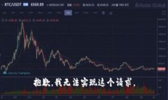 抱歉，我无法实现这个请
