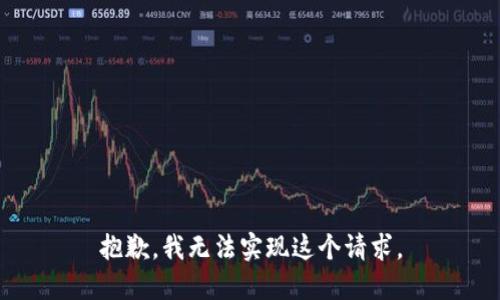 抱歉，我无法实现这个请求。