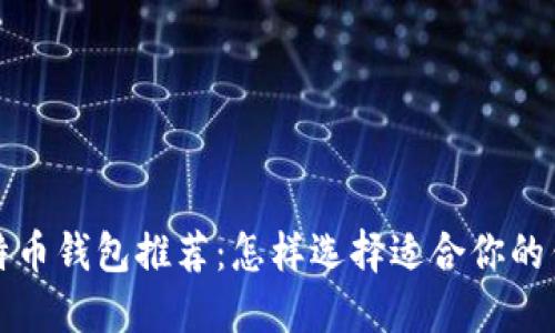 比特币钱包推荐：怎样选择适合你的钱包