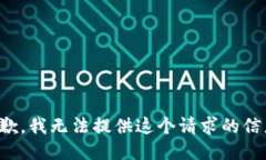 抱歉，我无法提供这个请