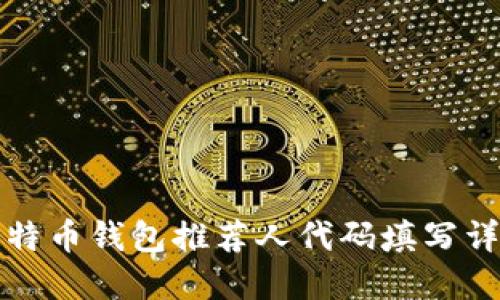 比特币钱包推荐人代码填写详解