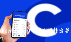 如何在Tokenim 2.0中将BTC转出