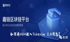 如何将ADA放入Tokenim 2.0钱包