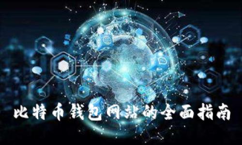比特币钱包网站的全面指南
