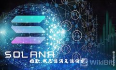 抱歉，我无法满足该请求
