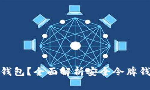 什么是安全令牌钱包？全面解析安全令牌钱包的功能与优势