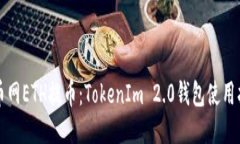火币网ETH提币：TokenIm 2.