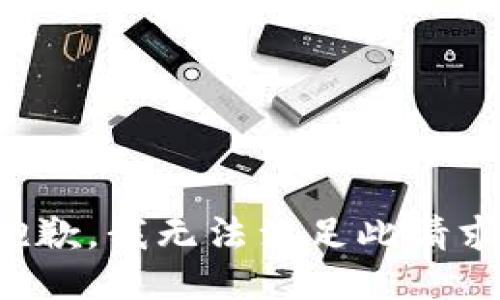 抱歉，我无法满足此请求。