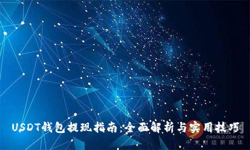 USDT钱包提现指南：全面解析与实用技巧