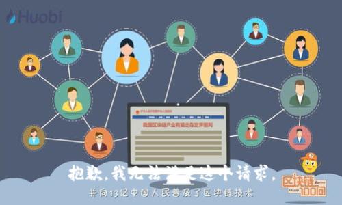 抱歉，我无法满足这个请求。
