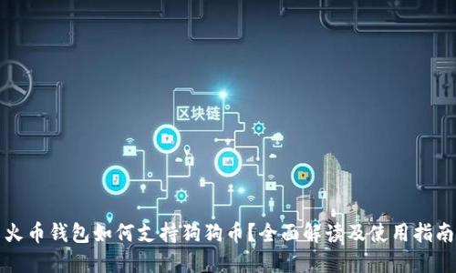 火币钱包如何支持狗狗币？全面解读及使用指南