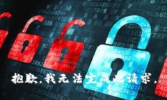 抱歉，我无法完成此请求