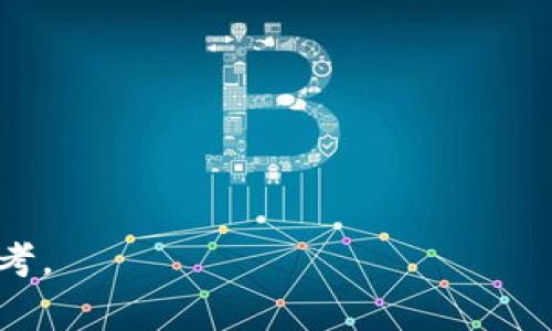 如何在以太坊钱包中添加币？详细指南与常见问题解答

以太坊钱包, 添加币, 数字货币/guanjianci

以太坊（Ethereum）是一个基于区块链的去中心化平台，允许开发者在其上构建和部署智能合约和去中心化应用（dApps）。要使用以太坊，用户需要一个钱包来存储和管理自己的以太坊及其他基于以太坊的代币（如 ERC-20 代币）。然而，很多人对如何在以太坊钱包中添加新币感到困惑。本文将详细讲解在以太坊钱包中添加币的步骤，同时回答一些常见问题，帮助用户更好地理解和使用以太坊钱包。

一、以太坊钱包简介
在深入了解如何添加币之前，我们首先需要了解以太坊钱包的基本概念。以太坊钱包是一种软件应用程序，允许用户存储、发送以及接收以太坊及其他代币。不同于传统银行账户，区块链钱包不存储用户的资产，而是记录密码学密钥。每个以太坊钱包都包含一个公开地址（即钱包地址）和一个私钥。公开地址用于接收币，私钥则用于签署交易并访问钱包中的资产。根据使用的方式，以太坊钱包可以分为以下几种类型：

ul
    listrong热钱包：/strong连接互联网的在线钱包，方便快速使用，但相对较不安全。/li
    listrong冷钱包：/strong离线存储的硬件钱包，更为安全，适合长期存储资产。/li
    listrong移动钱包：/strong安装在手机上的钱包，便于携带和使用。/li
    listrong桌面钱包：/strong安装在电脑上的软件钱包，适合有一定技术基础的用户。/li
/ul

二、在以太坊钱包中添加币的步骤
要在以太坊钱包中添加币，首先需要确定您想要添加的代币是否在以太坊网络上（例如，ERC-20 代币）。以下是添加代币的一般步骤：

h4步骤1：获取代币合约地址/h4
每个基于以太坊的代币都有一个唯一的合约地址。您可以在以太坊区块浏览器（如 Etherscan）上找到该代币的信息及合约地址。确保您获取的是正确的合约地址，以免添加错误的代币。

h4步骤2：打开钱包应用/h4
打开您使用的以太坊钱包应用，登录您的账户。确保在此过程中您的设备保持安全，避免在公共网络下进行操作。

h4步骤3：找到添加代币的选项/h4
根据您使用的钱包类型，这一步骤可能会略有不同。在许多常见的以太坊钱包中，您可以在主界面中找到“添加代币”或“管理代币”的选项。点击进入相关界面。

h4步骤4：输入合约地址/h4
在此处，您需要粘贴之前获取的代币合约地址。钱包通常会自动检测代币信息并填入相关的名称和符号。如果钱包未自动填入这些信息，请手动输入以确保准确无误。

h4步骤5：完成添加/h4
确认信息无误后，点击“添加”或“确认”按钮。完成后，您就能够在钱包中看到新的代币。

三、常见问题解答
在使用以太坊钱包添加币时，用户可能会遇到以下常见问题：

h41. 为什么我的代币无法显示在钱包中？/h4
有几个原因可能导致您的代币无法在钱包中显示。以下是可能的原因和解决方法：

ul
    listrong未添加代币：/strong确保您按照上述步骤成功添加了代币。如果未添加，代币自然不会显示。/li
    listrong错误的合约地址：/strong若使用错误的合约地址进行添加，可能会导致代币无法显示。请确保从合法渠道获取正确的合约地址。/li
    listrong钱包同步问题：/strong某些钱包需要时间同步以显示最新的余额信息。您可以尝试刷新页面或重启钱包应用。/li
    listrong代币不在支持列表中：/strong某些较为冷门的代币可能未在您的钱包支持范围内，您可能需要联系钱包客服或查找其他支持该代币的钱包。/li
/ul

h42. 如何确保代币的安全性？/h4
在添加新代币时，确保其安全性至关重要。以下是一些有效的方法：

ul
    listrong使用官方渠道获取信息：/strong仅从官方站点、社区或知名区块链浏览器获取代币信息，以防遭遇诈骗。/li
    listrong检查代币社区：/strong在添加代币前，查询其社区活跃度及反馈，了解该代币的声誉。/li
    listrong保持私钥安全：/strong私钥是您访问钱包的唯一凭证，确保将其安全保管，不与任何人分享。/li
    listrong使用硬件钱包：/strong如果您打算长期持有某个代币，建议使用冷钱包（如硬件钱包），以提升资产安全性。/li
/ul

h43. 如果我添加了错误的代币，怎么办？/h4
如果您不小心添加了错误的代币，不用惊慌！实际上，您添加的代币并不影响钱包里的资产。根据使用的钱包不同，处理方法可能有所不同：

ul
    listrong删除代币：/strong在某些钱包中，您可以通过管理代币功能删除已经添加的代币。这不会影响您钱包中其他资产的安全。/li
    listrong忽略代币：/strong如果您不想删除，可以选择忽略错误添加的代币，放心使用钱包中的其他功能。/li
    listrong联系客服：/strong若不确定如何删除或管理代币，可以联系钱包的客服，询问相关解决方案。/li
/ul

h44. 如何获得新的以太坊代币？/h4
获得新的以太坊代币的方式有多种，以下是一些常见的方法：

ul
    listrong购买：/strong通过交易所购买代币。选择一个支持该代币的交易所，进行账户注册和验证后，即可进行买卖交易。/li
    listrong挖矿：/strong某些代币可能通过挖矿形式获得，相关技术背景需要深入了解。/li
    listrong参与项目发行：/strong一些新代币会通过项目的代币发行（ICO、IEO等）进行分发。参与这些活动需小心，以免受到诈骗。/li
    listrong社区奖励：/strong通过参与项目的社区活动、空投等方式获得新代币，需关注项目的官方信息。/li
/ul

通过以上的解读和指南，希望您能够更好地理解以太坊钱包的使用，并轻松添加所需的代币。无论您是刚刚接触以太坊的新手，还是已经熟悉数字货币的老手，这些信息都能为您提供有价值的参考。