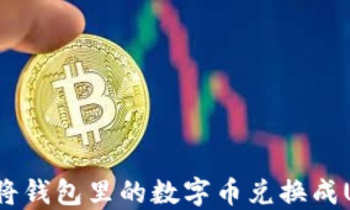 
如何将钱包里的数字币兑换成USDT？