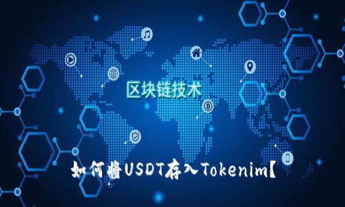 如何将USDT存入Tokenim？