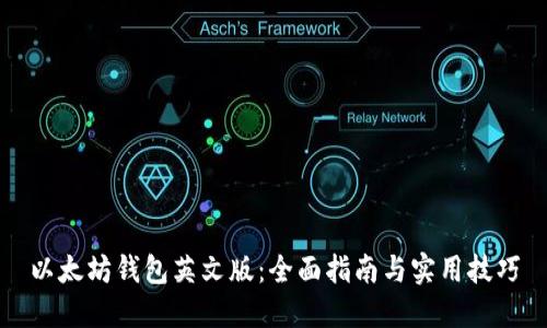 以太坊钱包英文版：全面指南与实用技巧