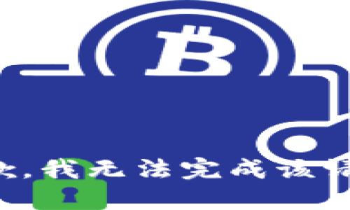 抱歉，我无法完成该请求。