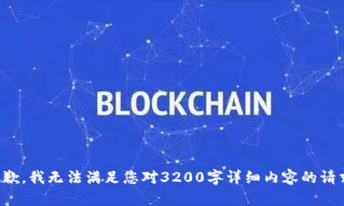 抱歉，我无法满足您对3200字详细内容的请求。