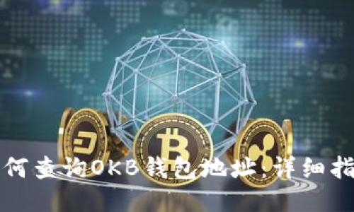 如何查询OKB钱包地址：详细指南