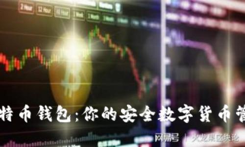 轻量比特币钱包：你的安全数字货币管理助手