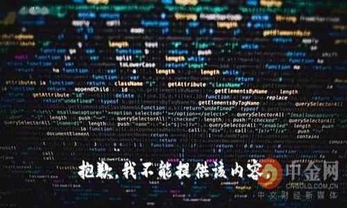 抱歉，我不能提供该内容。