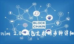 Tokenim 2.0 钱包支持的币种