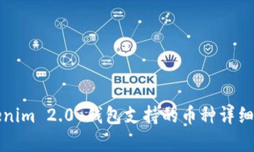Tokenim 2.0 钱包支持的币种详细分析