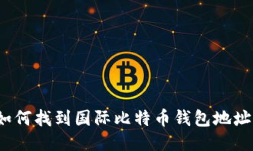 如何找到国际比特币钱包地址？