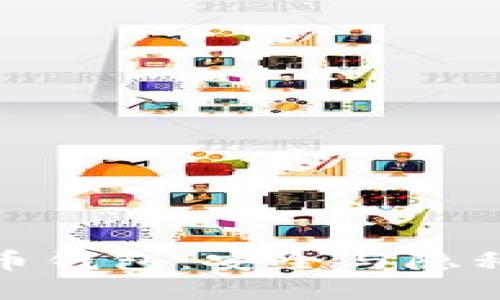 隐蔽的比特币钱包：安全与隐私的完美结合