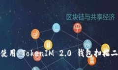 如何使用 TokenIM 2.0 钱包扫