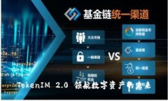 TokenIM 2.0 领航数字资产的