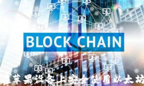 
如何在苹果设备上安全使用以太坊钱包