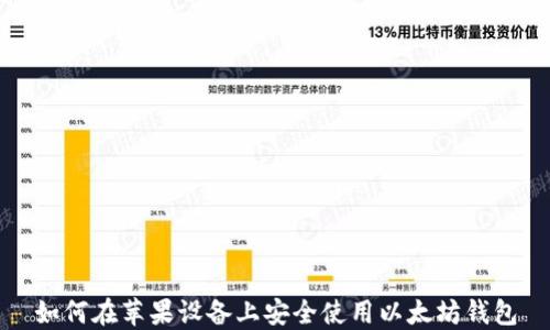 
如何在苹果设备上安全使用以太坊钱包