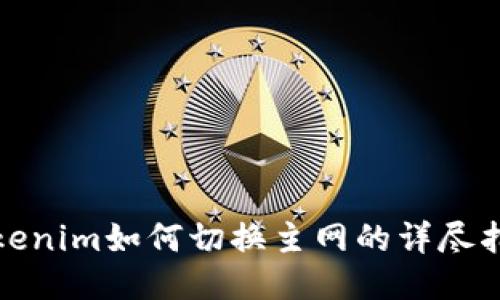 Tokenim如何切换主网的详尽指南