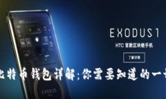 比特币钱包详解：你需要